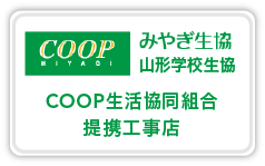 COOP 生活協同組合 山形学校生協 提携工事店